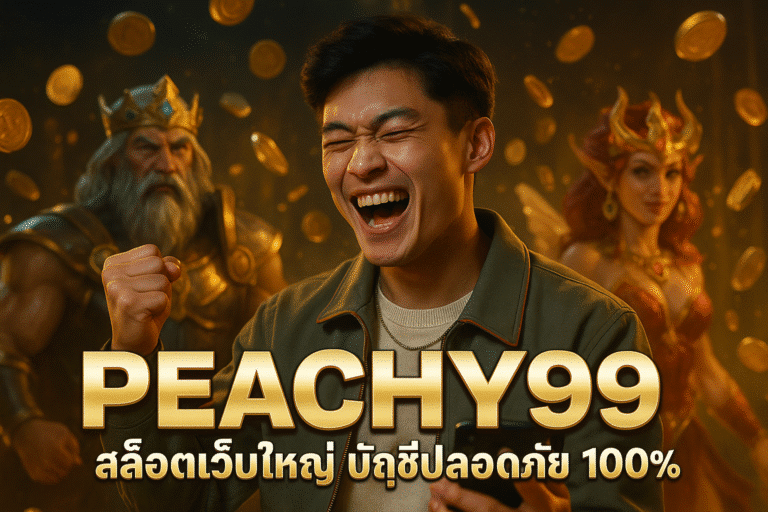 PEACHY99 สล็อตเว็บใหญ่ บัญชีปลอดภัย 100%
