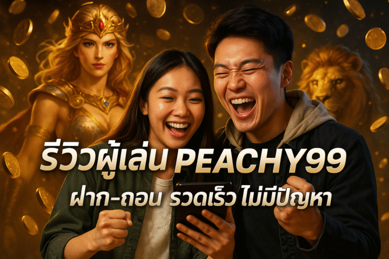 รีวิวผู้เล่น PEACHY99 ฝาก-ถอน รวดเร็ว ไม่มีปัญหา