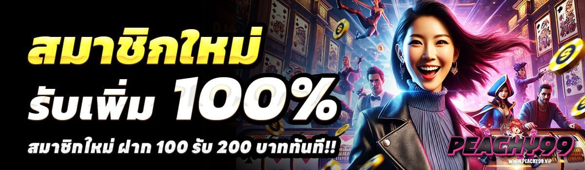 PEACHY99-100รับ200