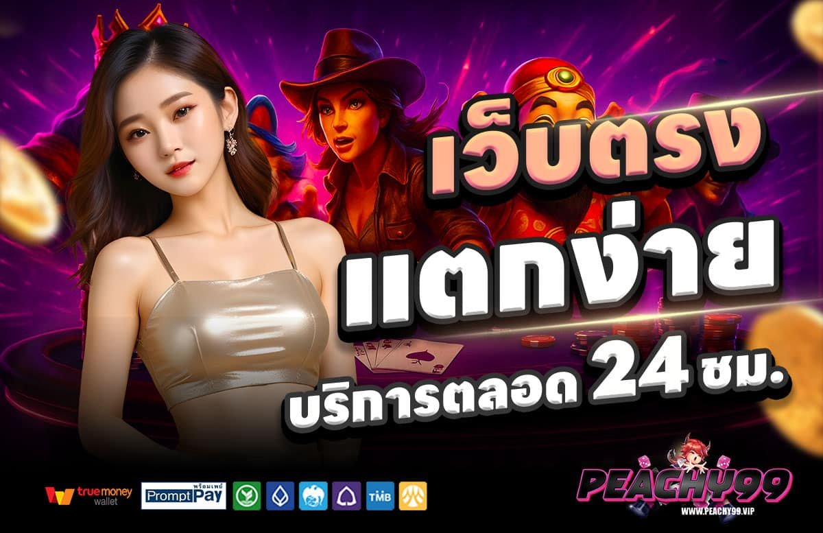 PEACHY99-สล็อตแตกง่าย