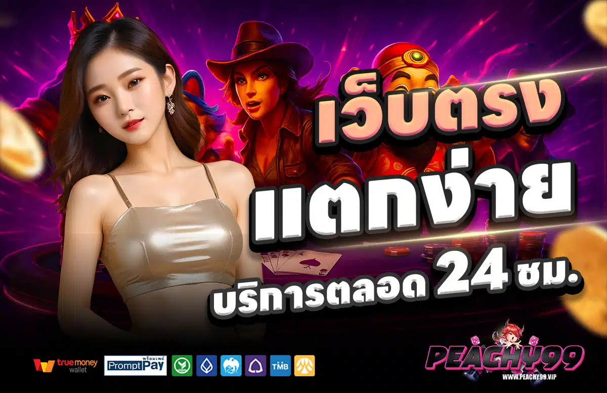 PEACHY99-สล็อตแตกง่าย